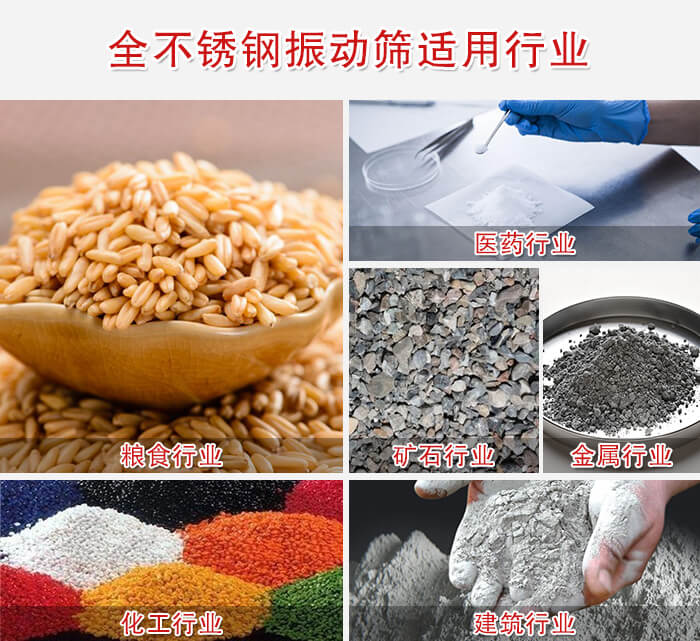 全不銹鋼振動篩適用行業(yè)：醫(yī)藥，糧食，礦石等行業(yè)展示